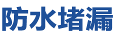 元氏防水补漏公司